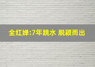 全红婵:7年跳水 脱颖而出